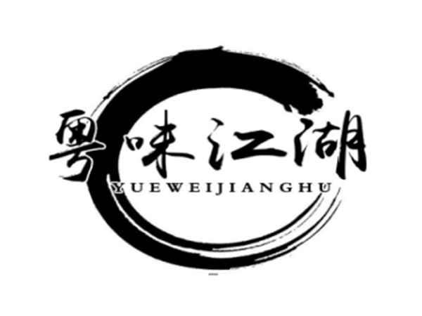 粤味江湖
