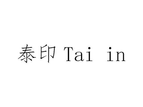 泰印tai in