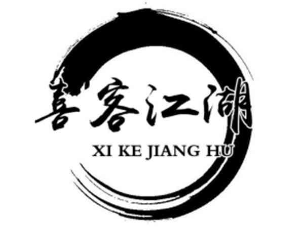 喜客江湖