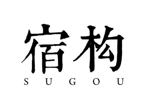 宿构