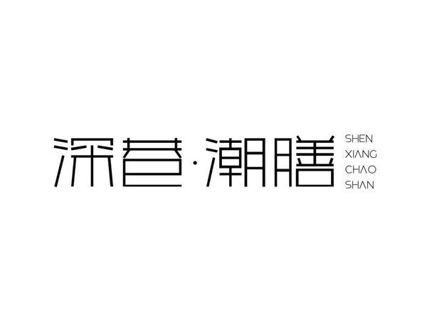 深巷潮膳