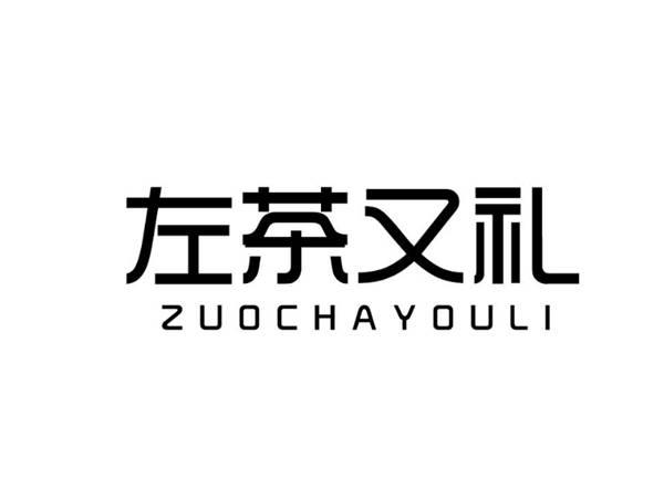 左茶又礼