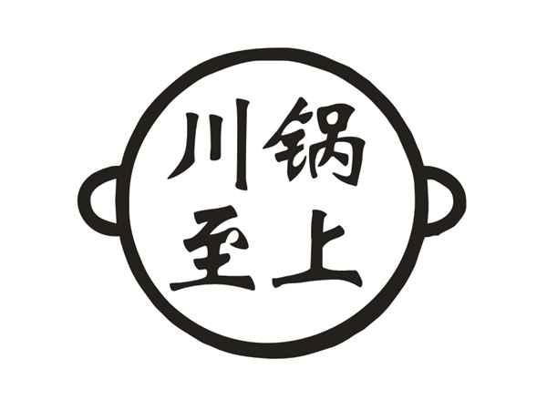 川锅至上