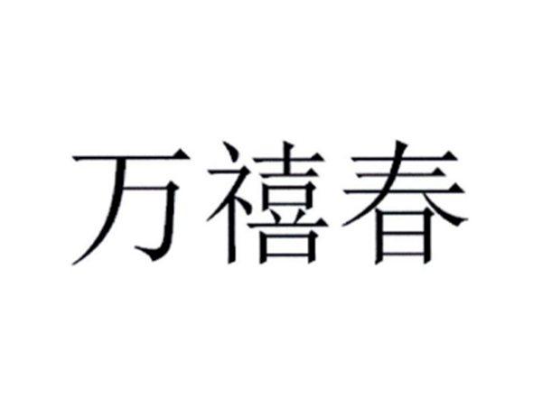 万禧春