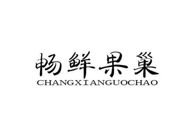 畅鲜果巢