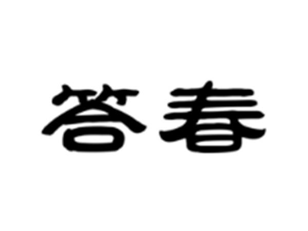 答春