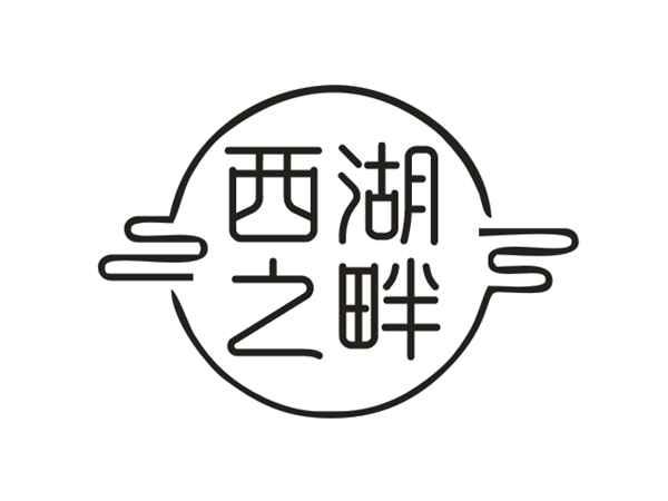 西湖之畔