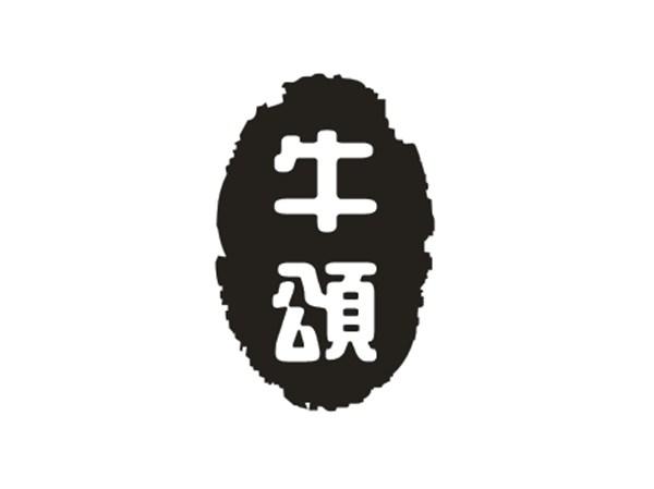 牛颂