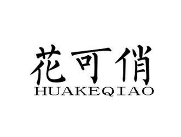 花可俏