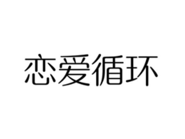 恋爱循环