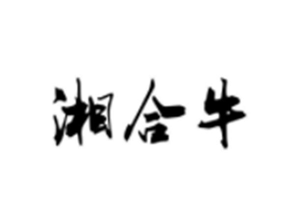 湘合牛