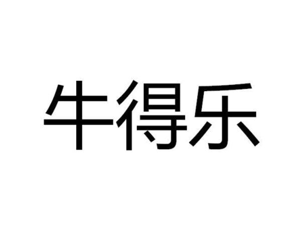 牛得乐