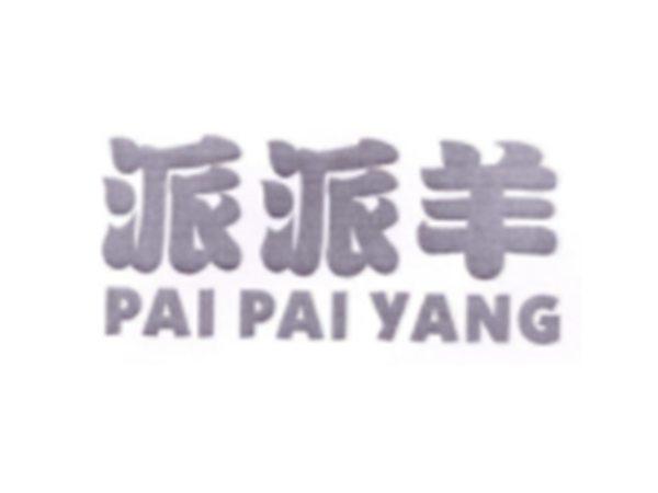 派派羊