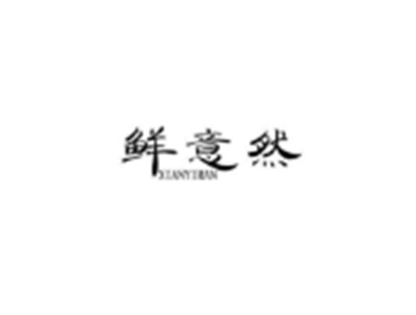 鲜意然
