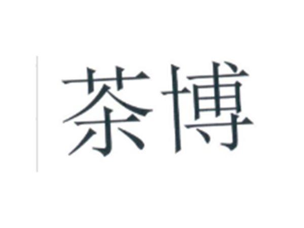 茶博