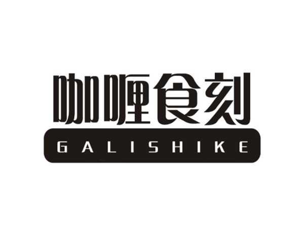 咖喱食刻
