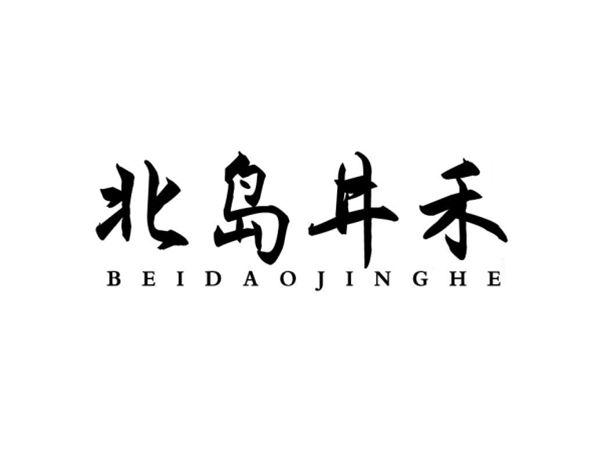 北岛井禾