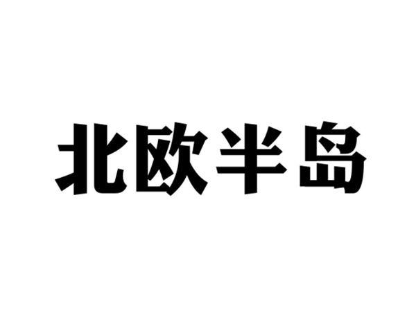 北欧半岛