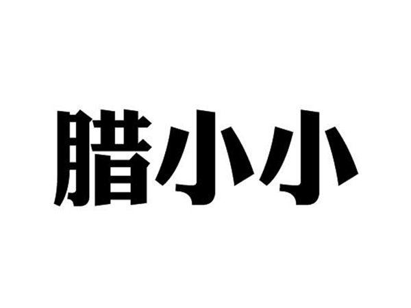 腊小小
