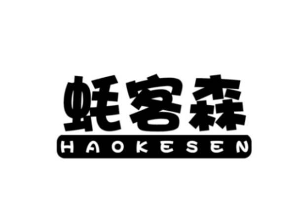 蚝客森