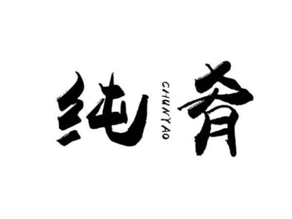 纯肴