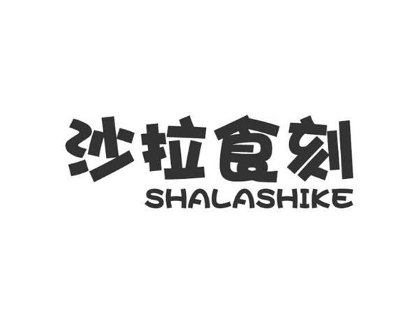 沙拉食刻