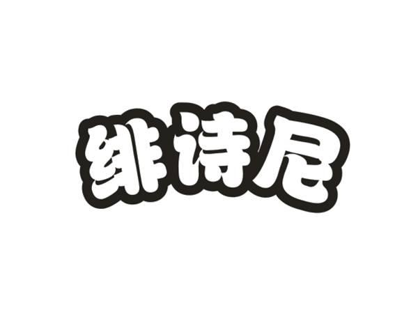 绯诗尼