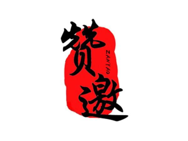 赞邀
