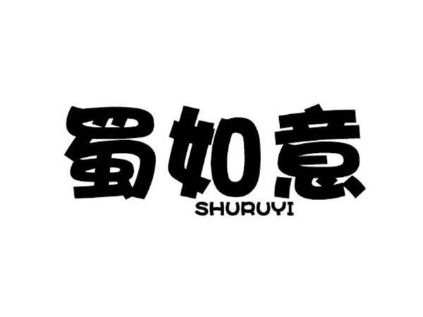 蜀如意