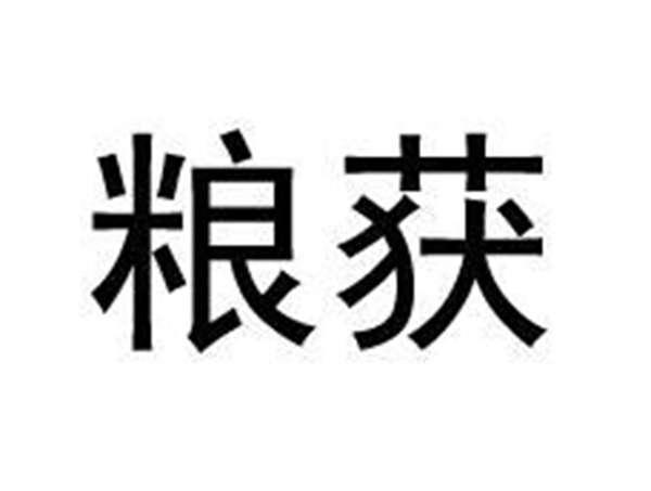 粮获