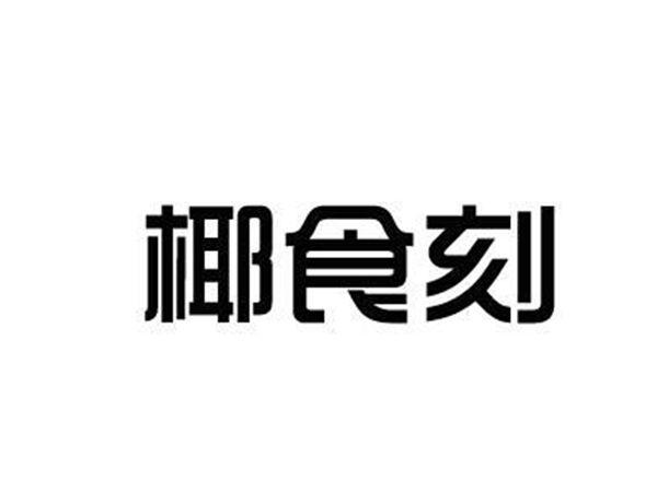 椰食刻