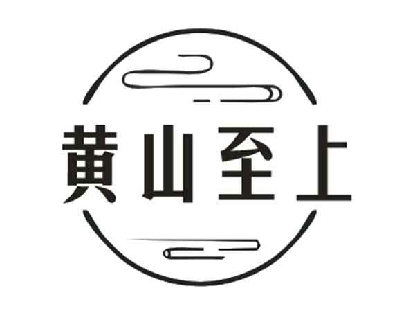 黄山至上