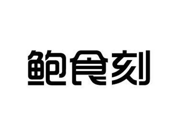鲍食刻