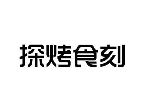 探烤食刻