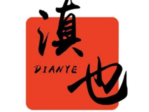 滇也