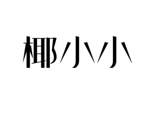 椰小小