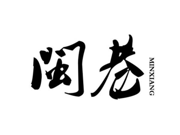 闽巷