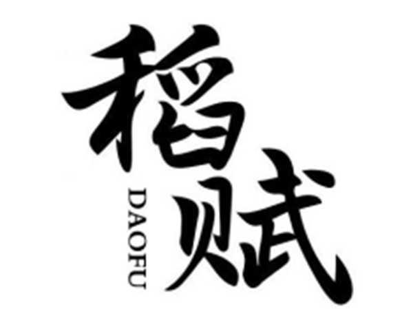 稻赋