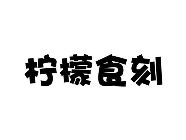 柠檬食刻