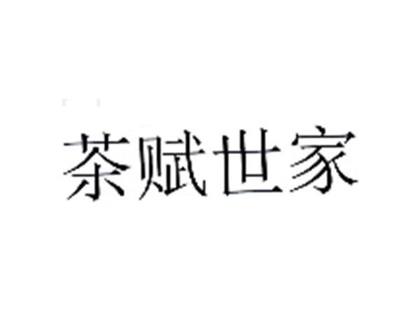 茶赋世家