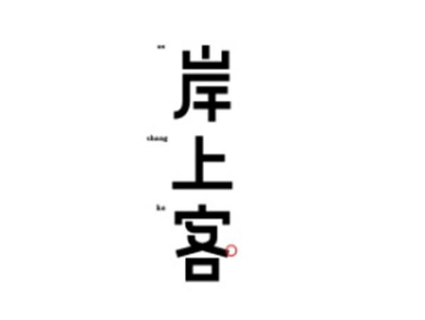 岸上客
