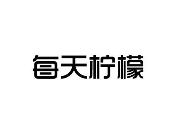 每天柠檬