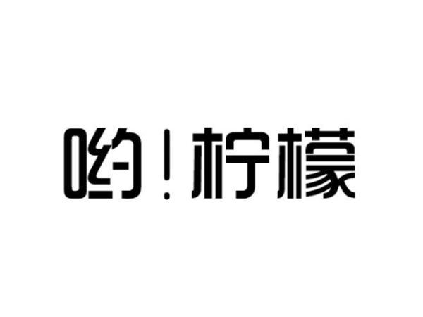 哟！柠檬