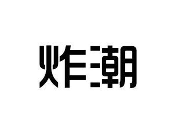 炸潮