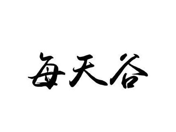 每天谷