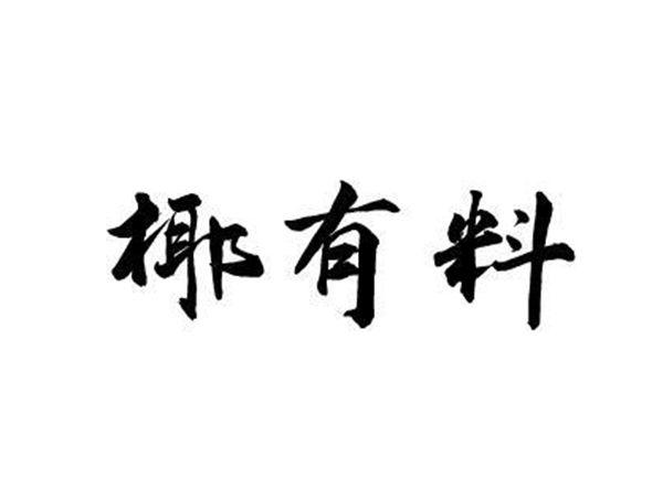椰有料