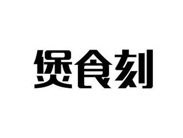 煲食刻