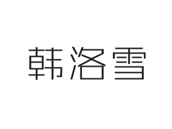 韩洛雪