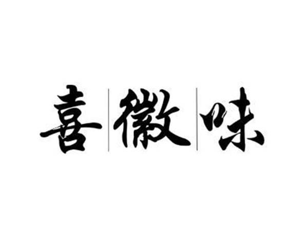 喜|徽|味