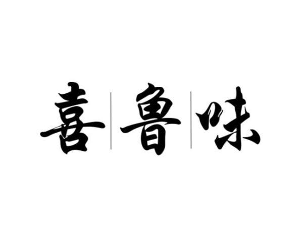 喜鲁味